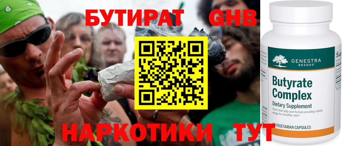 Бутират 1.4BDO  Вход с VPN  Сорочинск 
