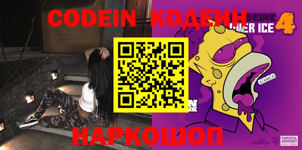 Кодеин напиток Lean (лин) Сорочинск