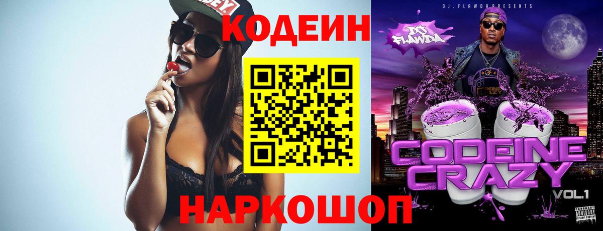 Кодеин Purple Drank Сорочинск
